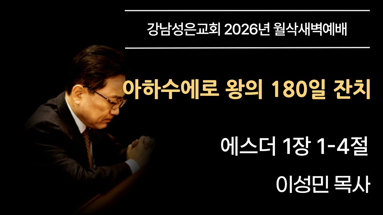 [월삭새벽예배] “아하수에로 왕의 180일 잔치” | 에스더 1장 1-4절 이성민 담임목사 | 20260201
