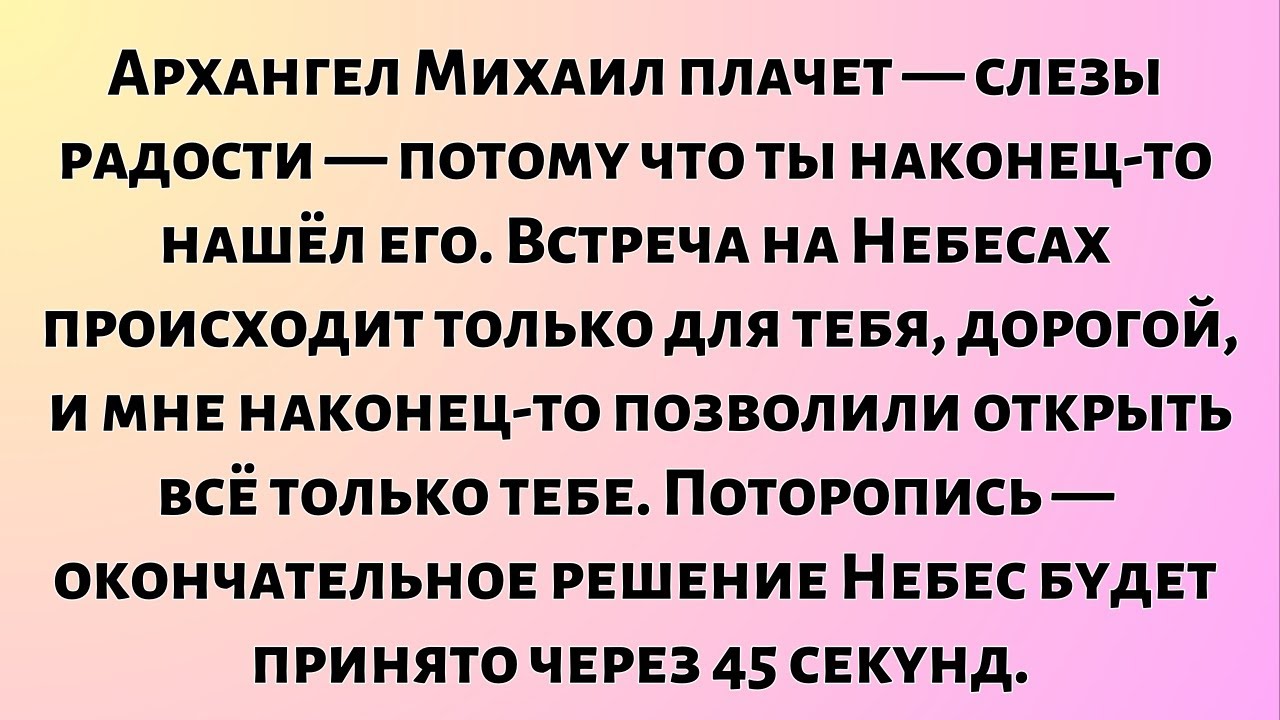 Архангел Михаил плачет — слезами радости — потому что ты наконец-то нашёл его. Встреча...