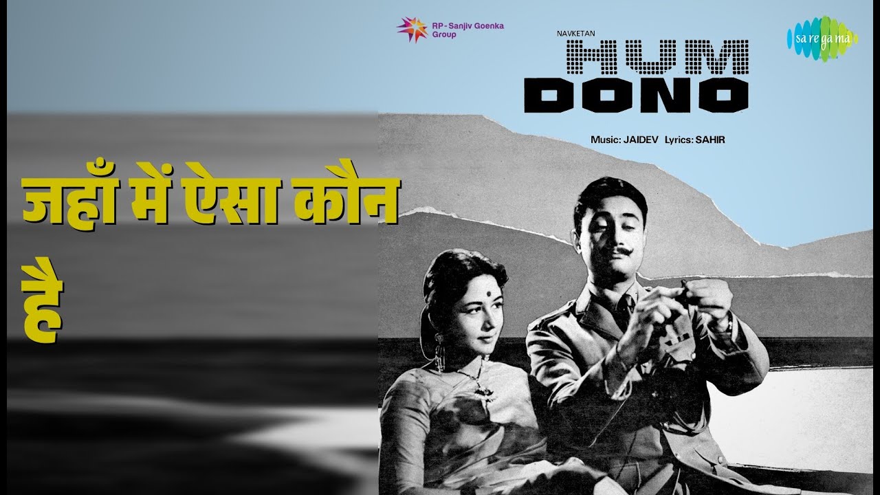 जहाँ में ऐसा कौन है | Hum Dono | Asha Bhosle Songs | Dev Anand | Sadhana