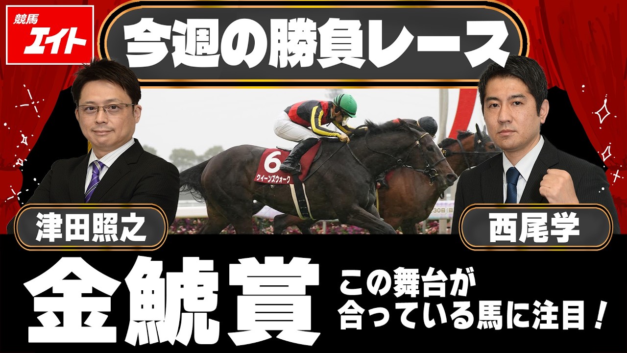 【競馬エイト今週の勝負レース】金鯱賞（津田＆西尾）