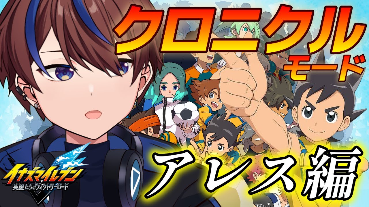 今日で決勝まで終わらせる！【イナズマイレブン英雄たちのヴィクトリーロード】