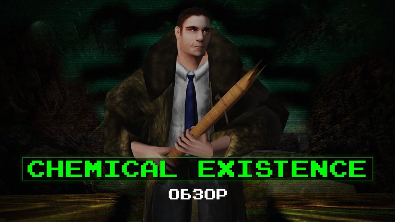 Обзор на Chemical Existence
