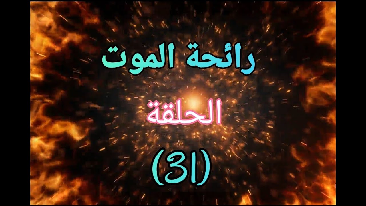 رائحة الموت ؟؟ الحلقة (31).