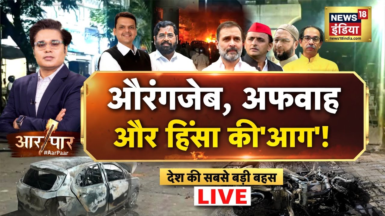 Aar Paar With Amish Devgan LIVE: Aurangzeb Tomb Controversy | Nagpur Violence | Abu Azmi | VHP | RSS