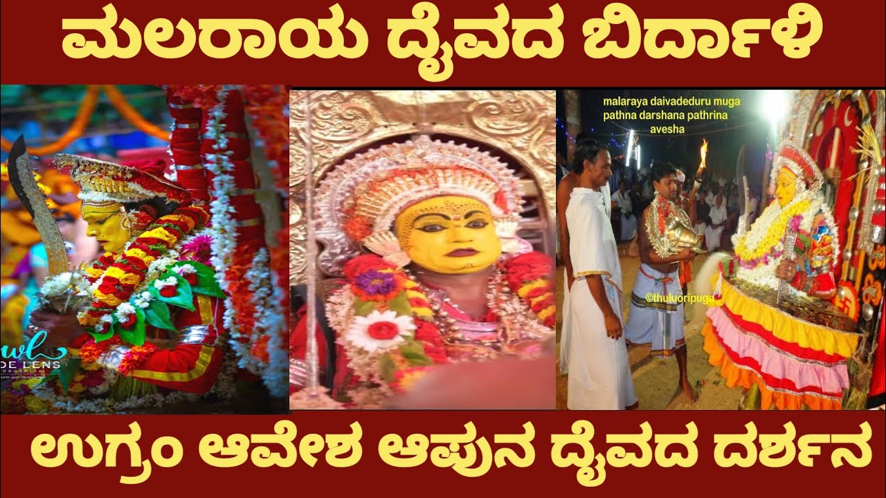 MALARAYA daivada Story - Malaraya Daiva da Birdali #dakshinakannada #bhootharadhane