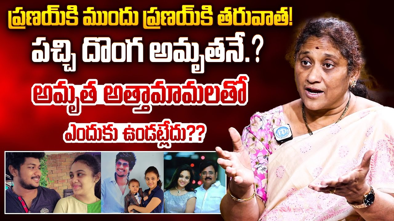 పచ్చి దొంగ అమృతనే? అమృత అత్తామామలతో ఎందుకు ఉండట్లేదు? | Krishna Kumari about Amrutha pranay | iD VIP