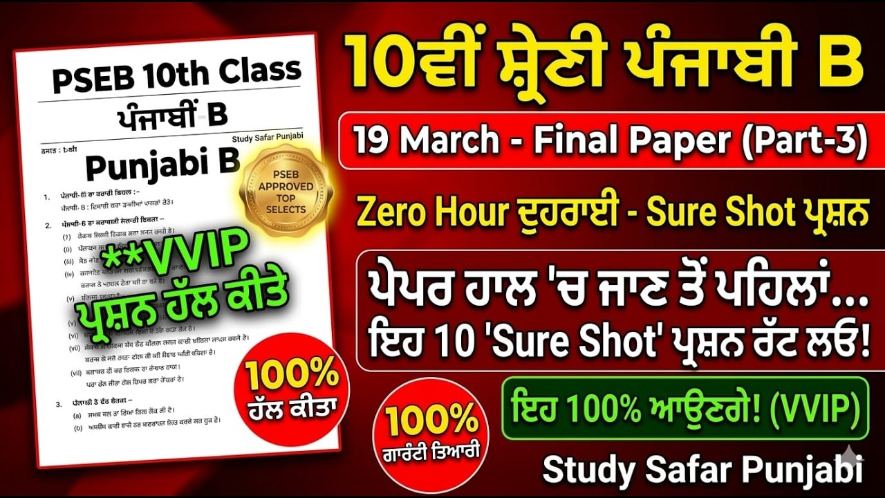 PSEB 10th Punjabi B Board Paper 2026 | 100% ਇਹੀ ਪੇਪਰ ਆਵੇਗਾ! (Set-3) 🔴