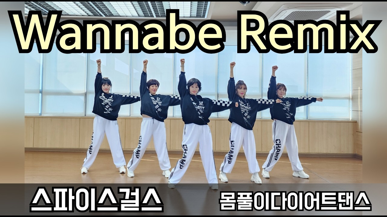 wannabe remix  - spice girls | 챌린지 구간 포함 | Trang Ex dance #tiktok #Dance-workout #라인댄스 #줌바댄스 