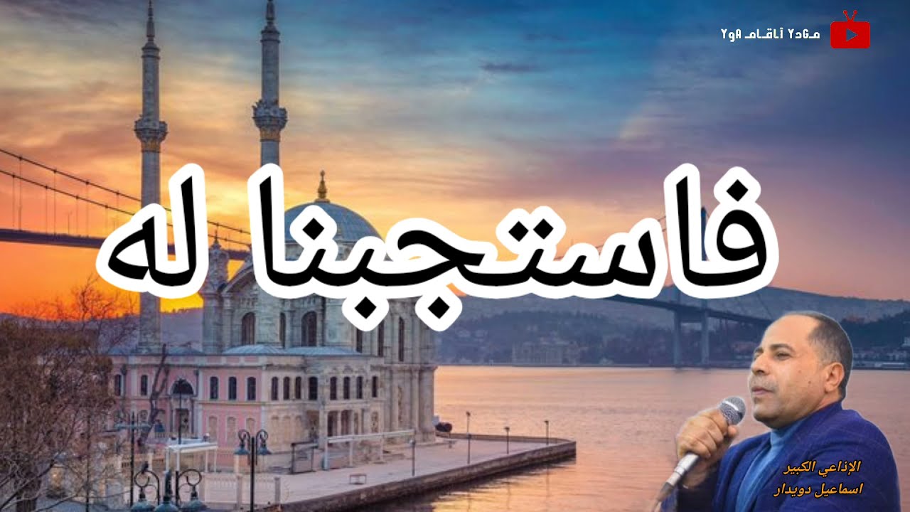فاستجبنا له .. دعاء الانبياء .. الإذاعي الكبير اسماعيل دويدار