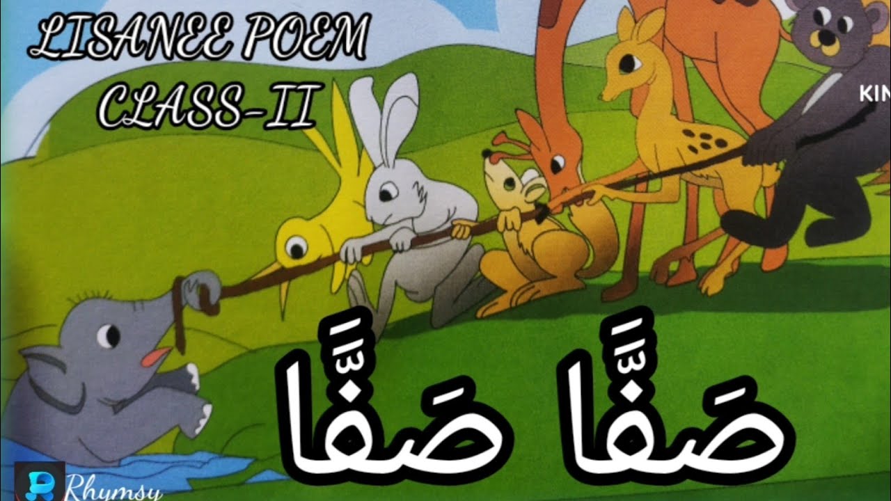 LISANEE ARABIC POEM CLASS-II //....صفاصفا //.ياأحبابي