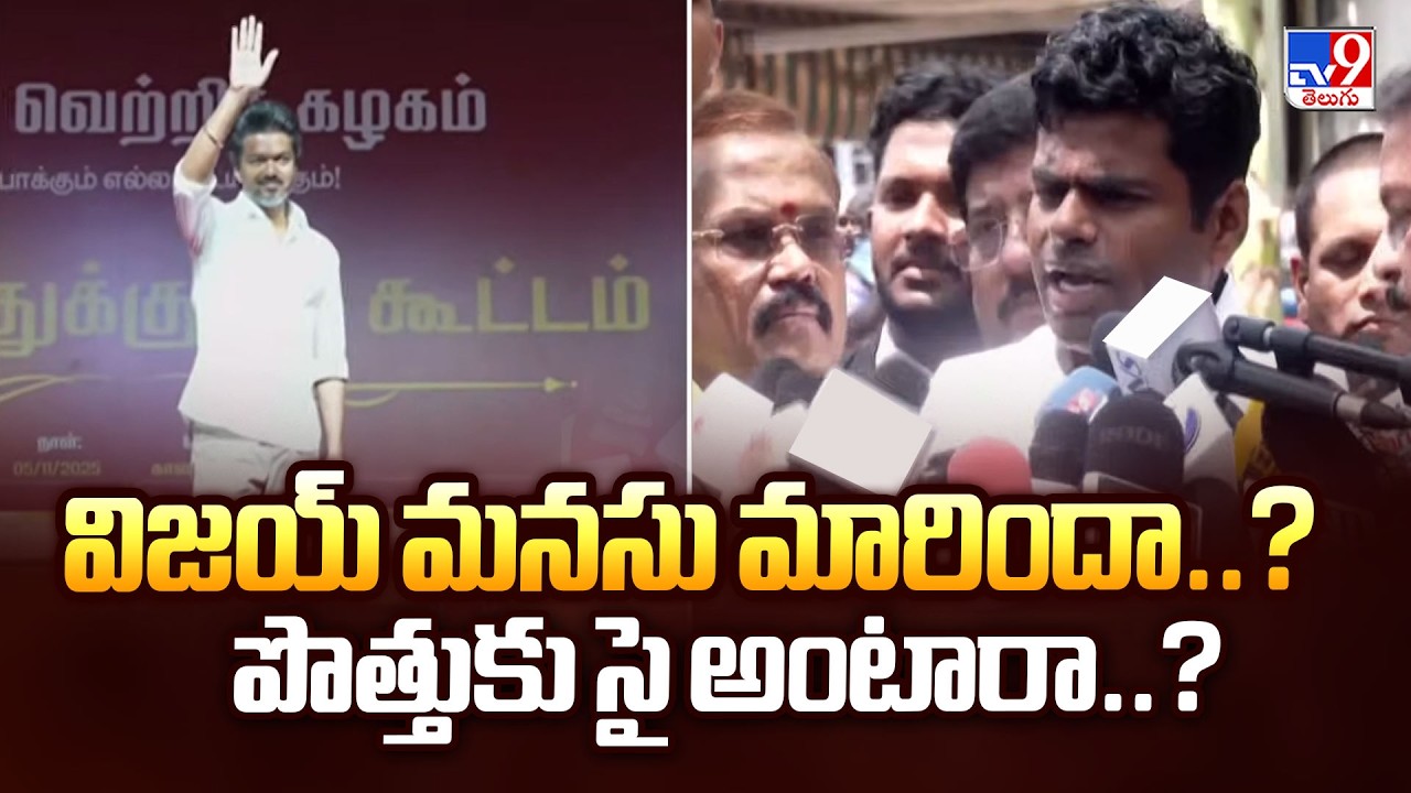 Political Shock: విజయ్ మనసు మారిందా..? పొత్తుకు సై అంటారా..? | TVK Vijay  - TV9