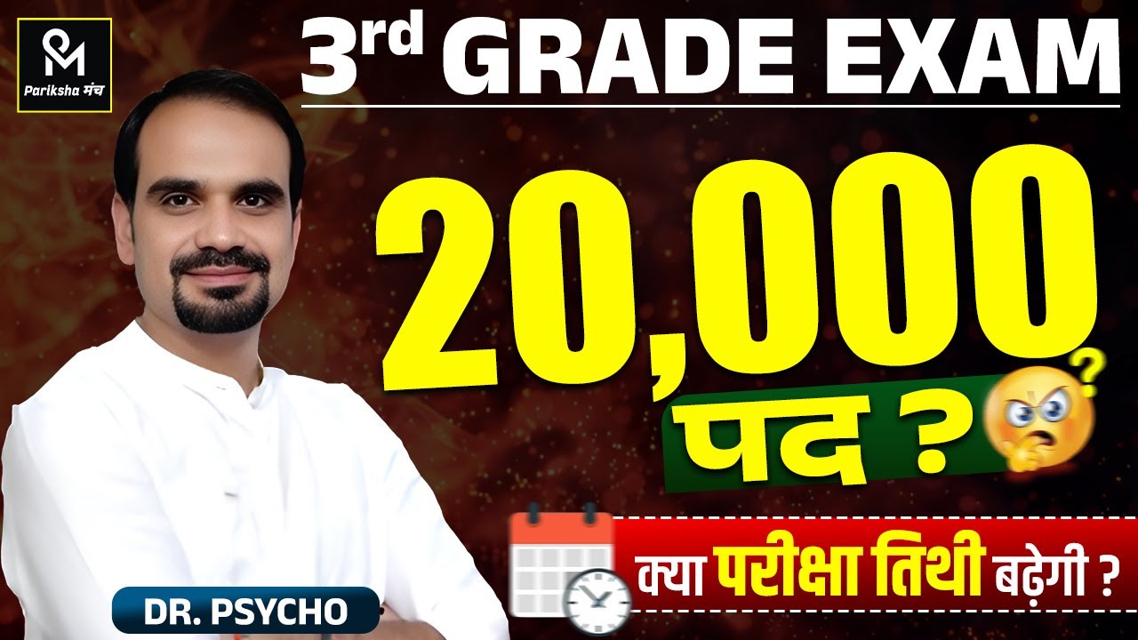 3rd Grade Vacancy 2025 | क्या बढ़ेगी 3rd Grade की तारीख? | New Update | REET Mains Latest News Today