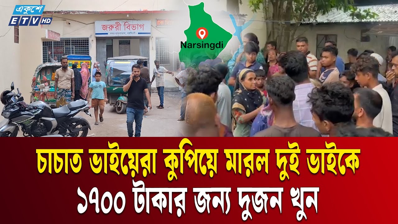 ১৭০০ টাকার জন্য প্রাণ গেল  দুই ভাইয়ের | Narsingdi NEWS | Ekushey TV