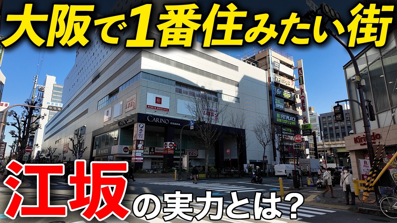 【物件紹介あり】不動産屋が江坂が本当に住みやすい街なのか徹底解説！！江坂の物件も紹介します！！