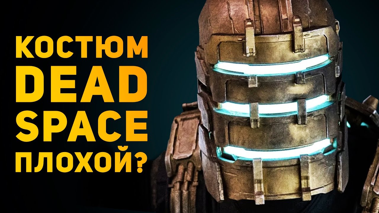 КОСТЮМ ИНЖЕНЕРА ПЛОХОЙ? | Dead Space | Ammunition Time