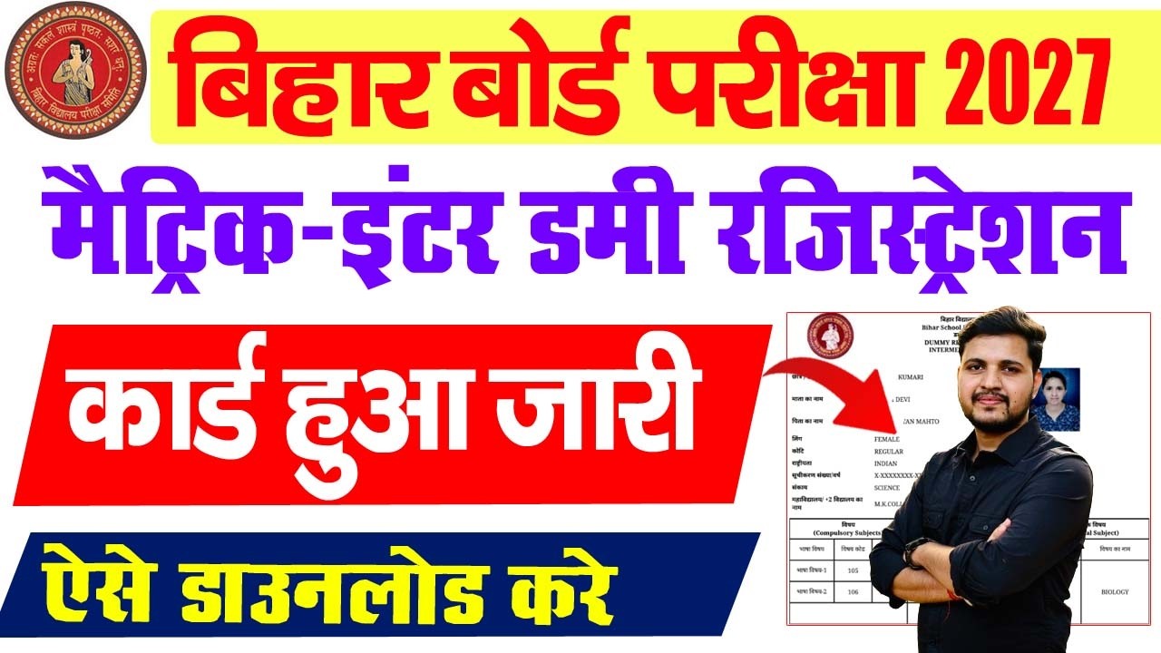 Bihar Board 10th Dummy Registration Card 2027-Bihar Board 12th Dummy Registration Card 2027 Download