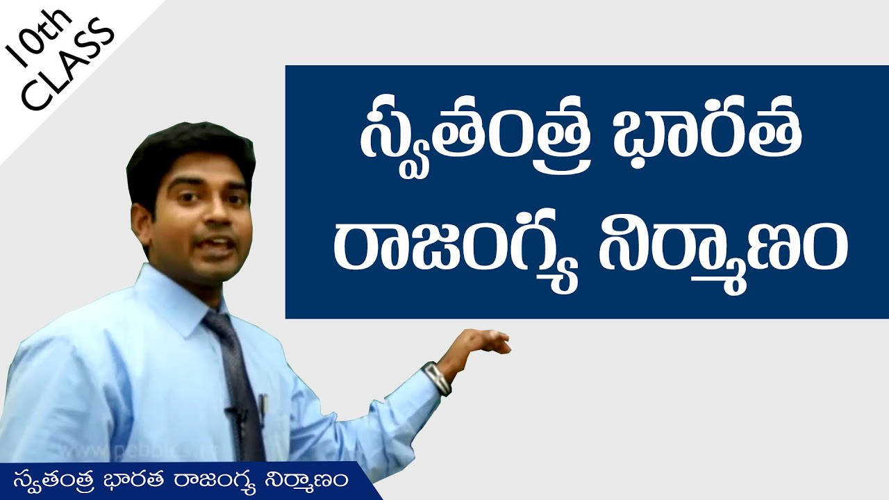 స్వతంత్ర భారత రాజంగ్య నిర్మాణం | Making of Independent India’s | Class 10 Social | AP&TS syllabus