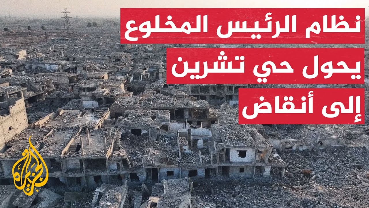 مشاهد جوية تظهر الدمار في حي "تشرين" شرق العاصمة السورية دمشق