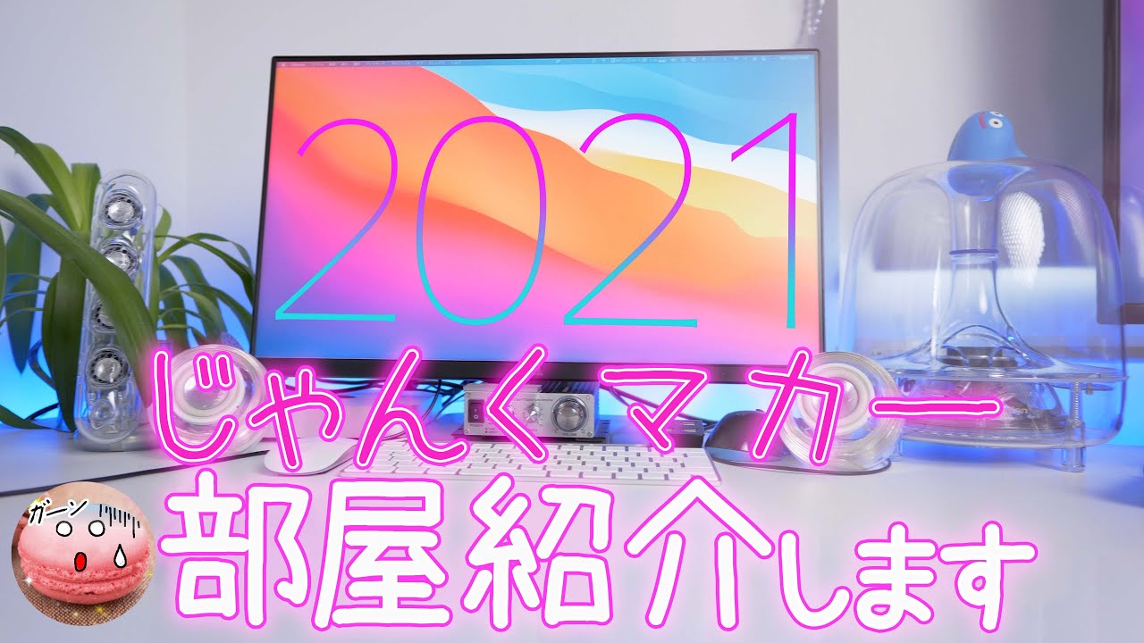【部屋紹介】買って3日でM1 Mac破壊！ジャンク系マカー号泣&hellip;絶望の24回払いがのしかかる「まだ1回も払ってないんょ&hellip;」