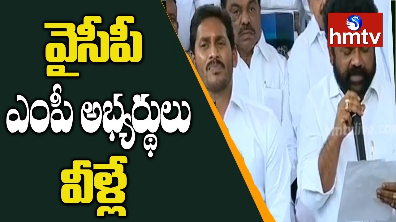 YSRCP Announces Final MP Candidates List | YS Jagan Announces MP Candidates | hmtv