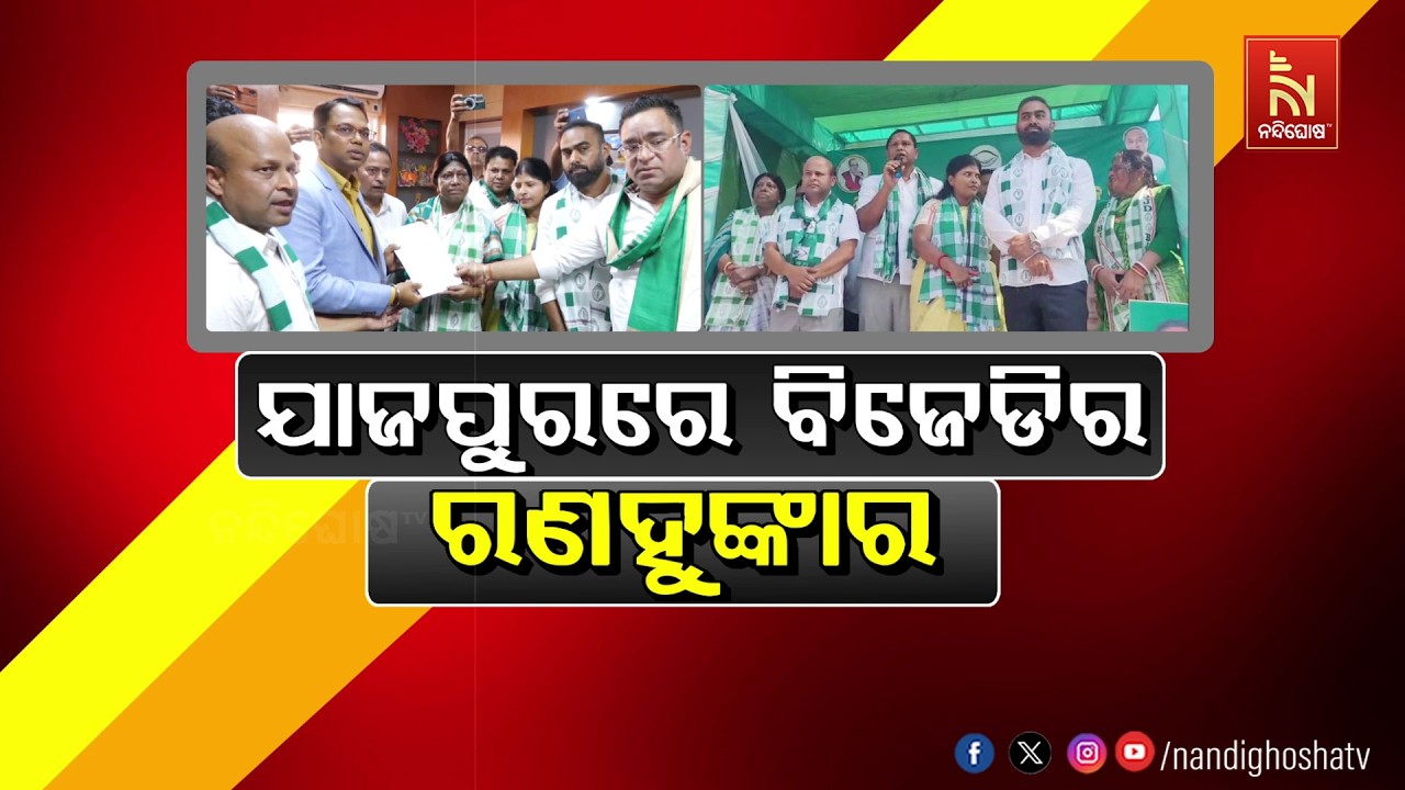 ଯାଜପୁରରେ ବିଜେଡିର ରଣହୁଙ୍କାର