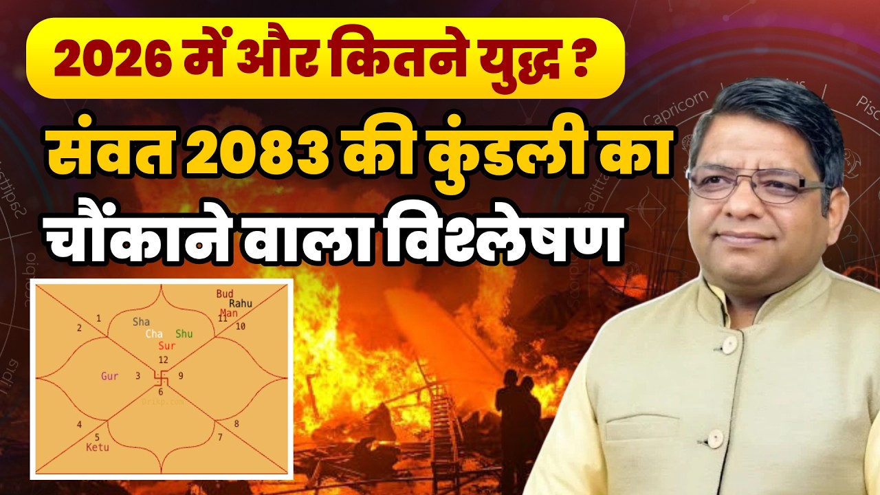 2026 में और कितने युद्ध ? संवत 2083 की कुंडली का चौंकाने वाला विश्लेषण | Market Astrology & War