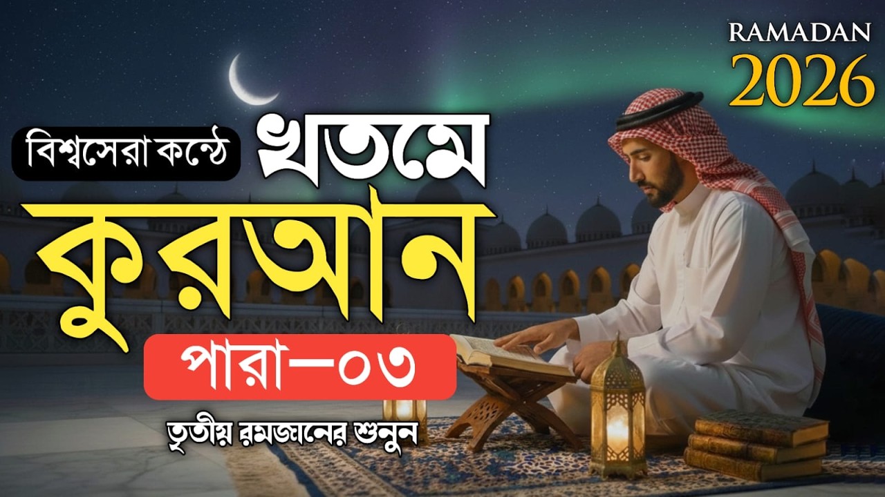খতমে কুরআন পারা ৩ রমজানের সেরা কুরআন তিলাওয়াত শুনুন | Para 3 juz Qari Alaa Aqel | #ramadan2026