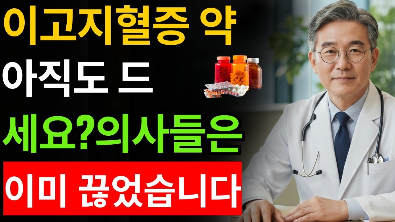 고지혈증약, 정말 안전할까  숨겨진 위험과 대안 공개