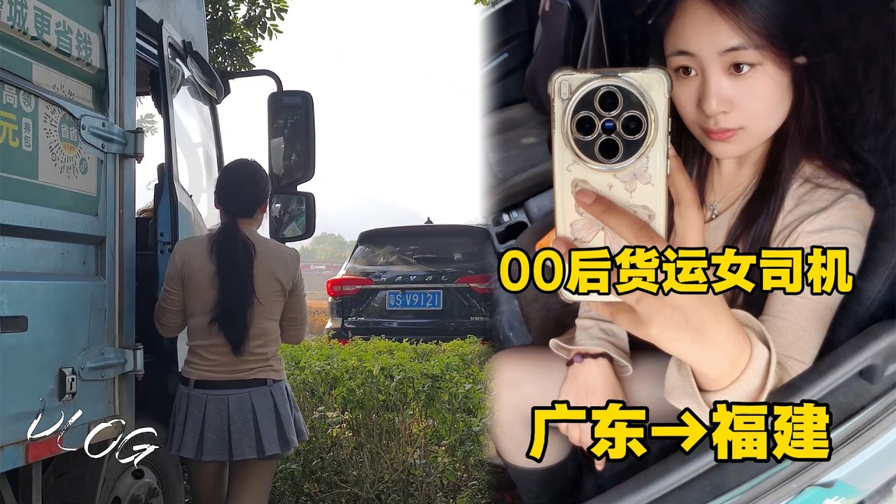 Vlog 00后货运女司机🚚，跑长途真的是太熬人了 ，Female truck driver #卡車司機 #貨車司機的心酸 #記錄卡車生活