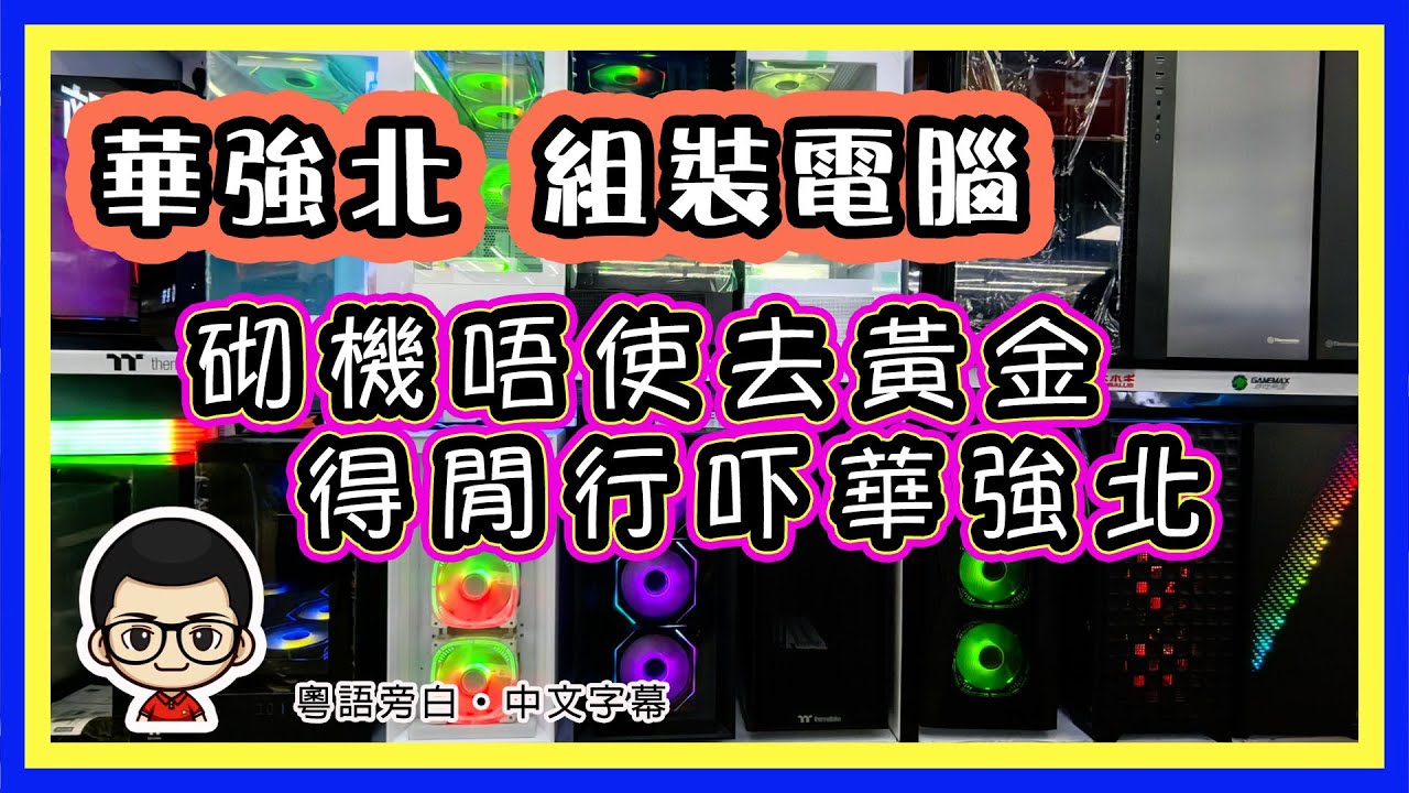 🍅 【🖥️ 華強北砌機 】EP- 12 唔係黃金買唔起｜而係華強北更有性價比 ｜賽格電子世界砌電腦｜