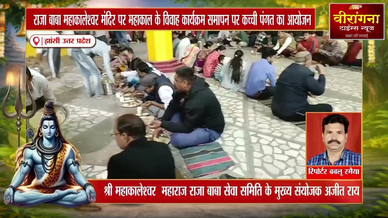 राजा बाबा महाकालेश्वर मंदिर पर महाकाल के विवाह कार्यक्रम समापन पर कच्ची पंगत का आयोजन