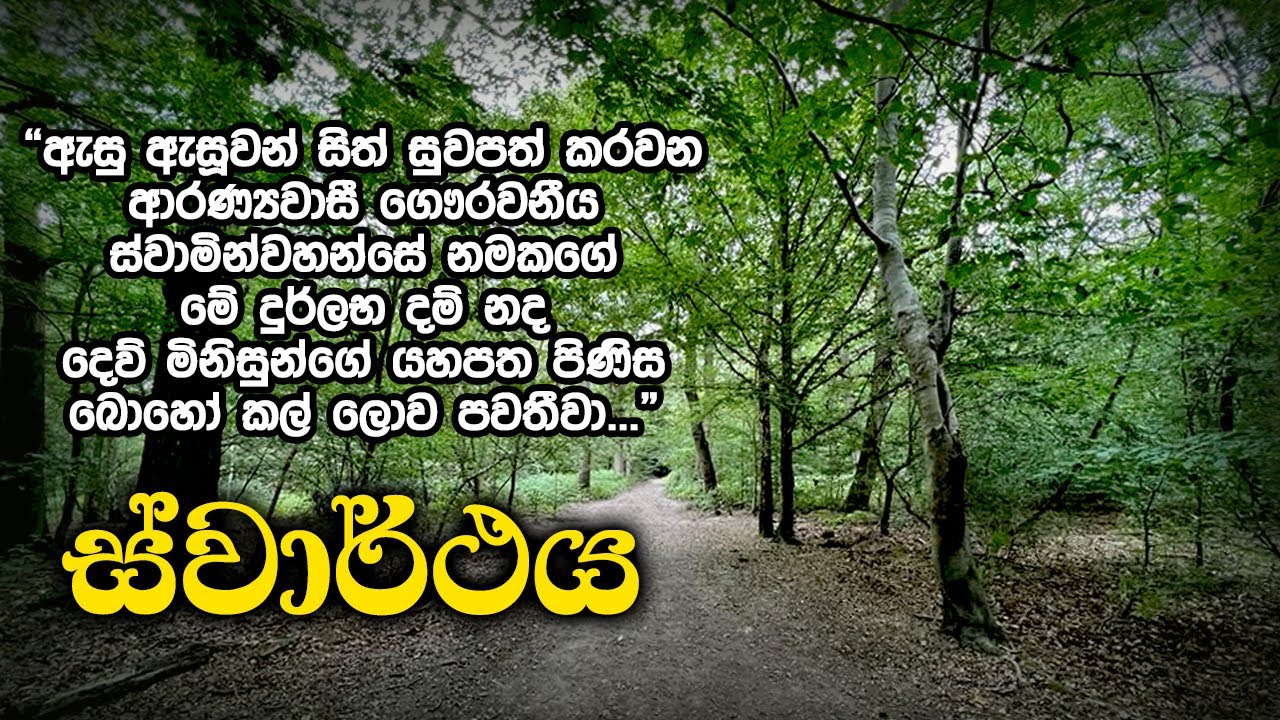 ස්වාර්ථය | Samma Ditthi UK