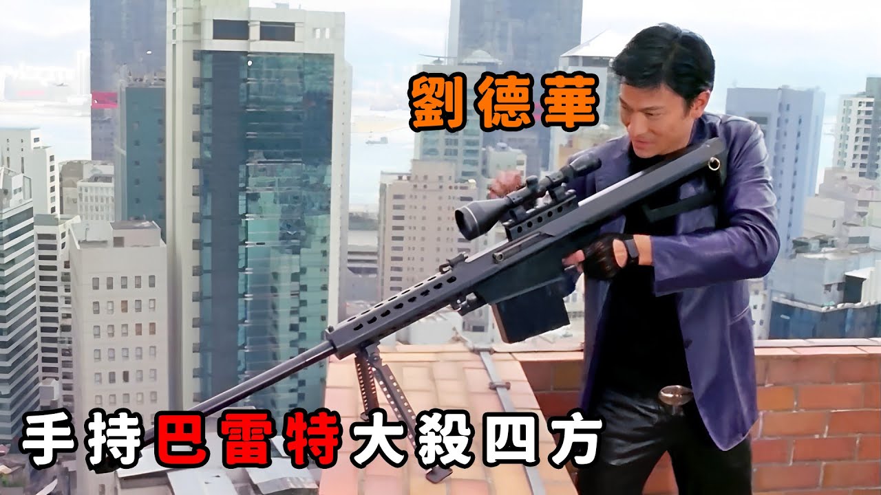 “劉德華”化身絕命殺手，手持巴雷特大殺四方，連二胡都能成為奪命武器