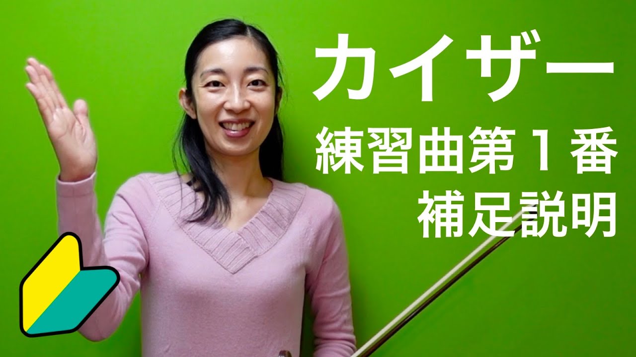 【基礎レッスン04】カイザー練習曲第1番を詳しく解説。ボーイングの説明が基本です。