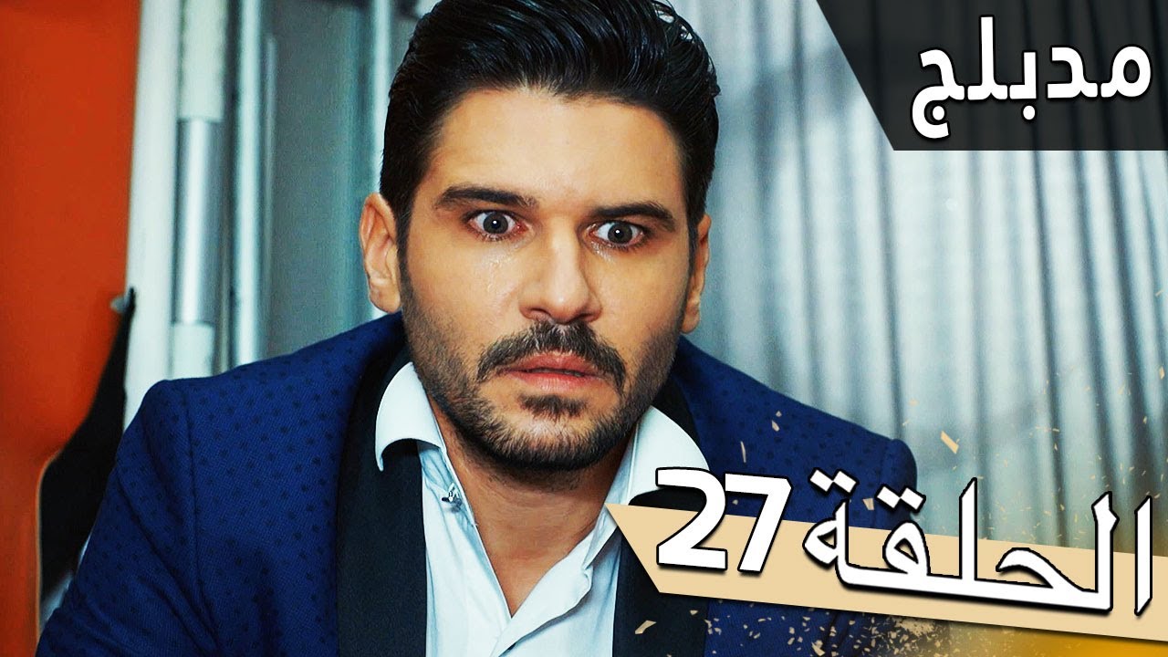 مسلسل اللؤلؤة السوداء - مدبلج للعربية - الحلقة 27 - Siyah İnci