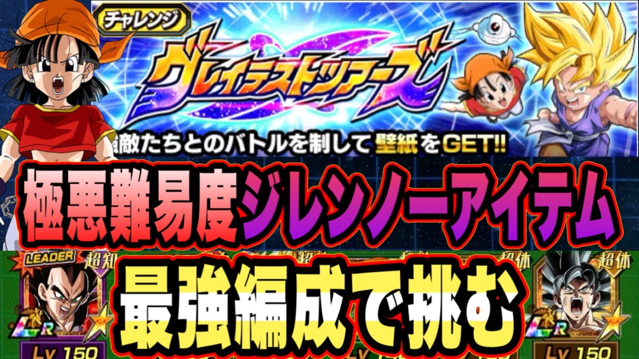 【ドッカンバトル】過去最高難度！最強の敵フルパワージレンをノーアイテム、ノーメモリーで叩き潰す！「グレイテストツアーズステージ2」【Dragon Ball Z Dokkan Battle】