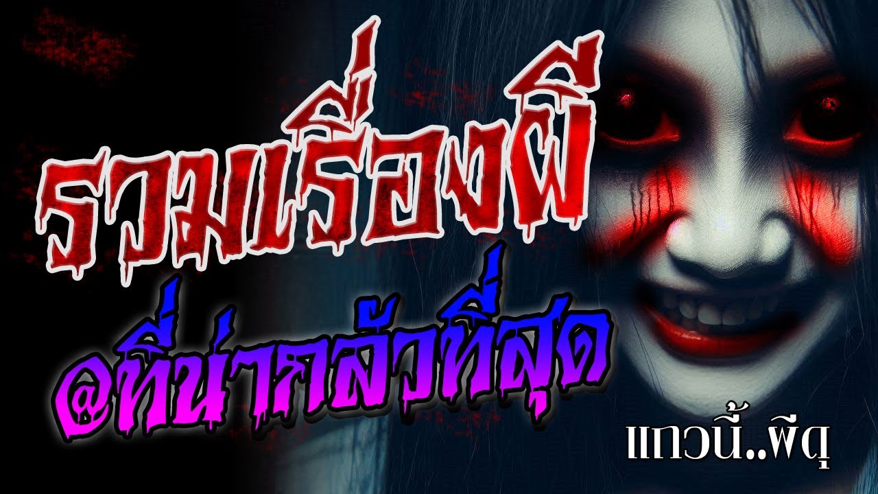 5  เรื่องเล่าผี สุดหลอน ผีดุ ผีสยอง แถวนี้ผีดุ ฟังหลอนก่อนนอน ยาวๆ 1 ชั่วโมง สำหรับคนไม่กลัวผี