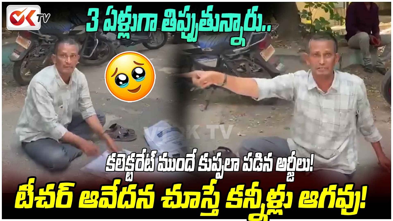 3 ఏళ్లుగా తిప్పుతున్నారు.. Government Teacher Fires on Collector & DEO @OKtv_s