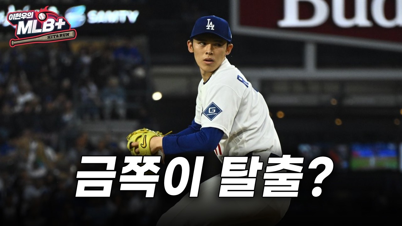 다저스 금쪽이 선발 사사키, 첫 등판 어땠나 | 이현우 MLB