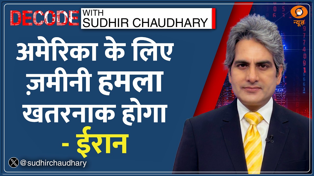 Decode: America के लिए ज़मीनी हमला खतरनाक होगा: ईरान | Sudhir Chaudhary | Iran US | Hindi News