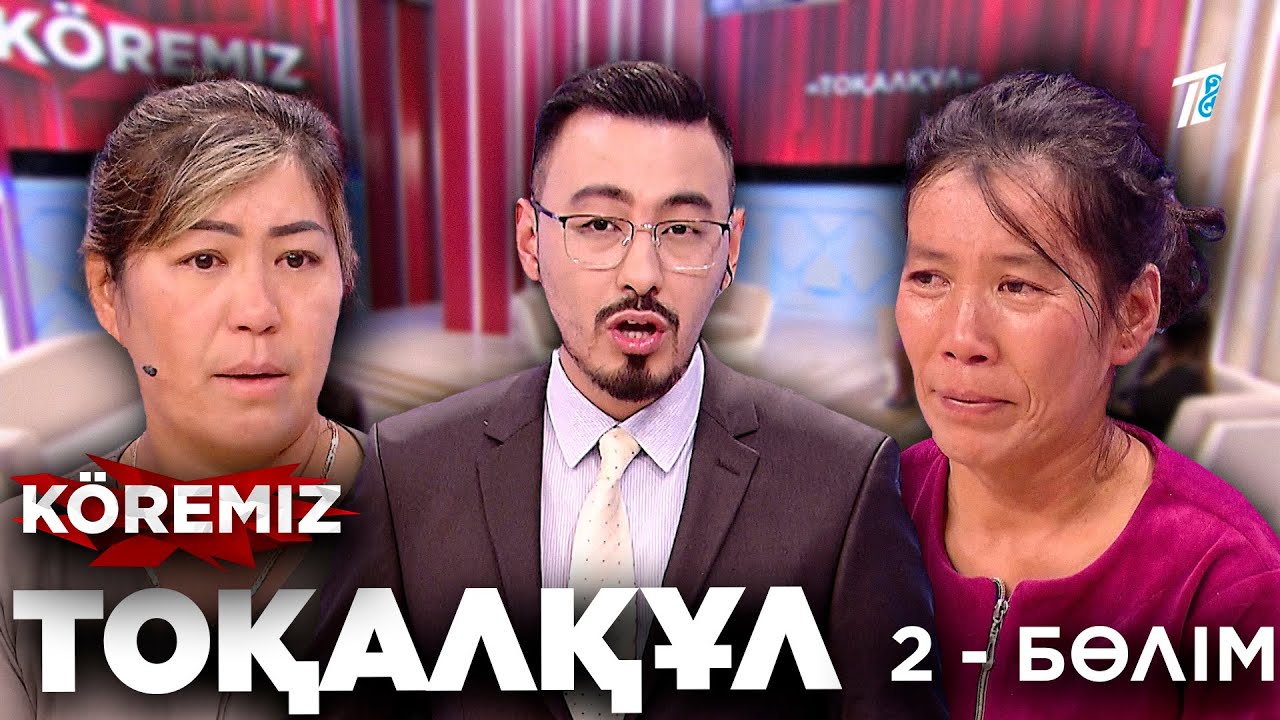 Күйеуімді ит туып кеткен! / Тоқалқұл 2 / KOREMIZ