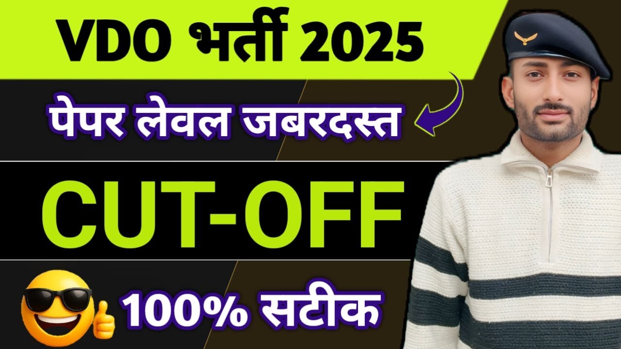|| VDO परीक्षा 2025 || पेपर का लेवल जबरदस्त || CUT-OFF बस इतनी ही रहेगी || 100% सटीक ||