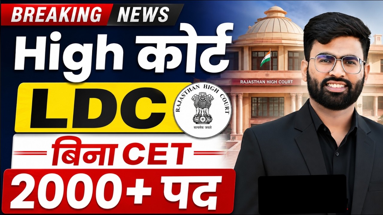 High Court LDC Recruitment 2026 | बिना CET 2000+ पद | राजस्थान हाई कोर्ट LDC भर्ती बड़ी अपडेट