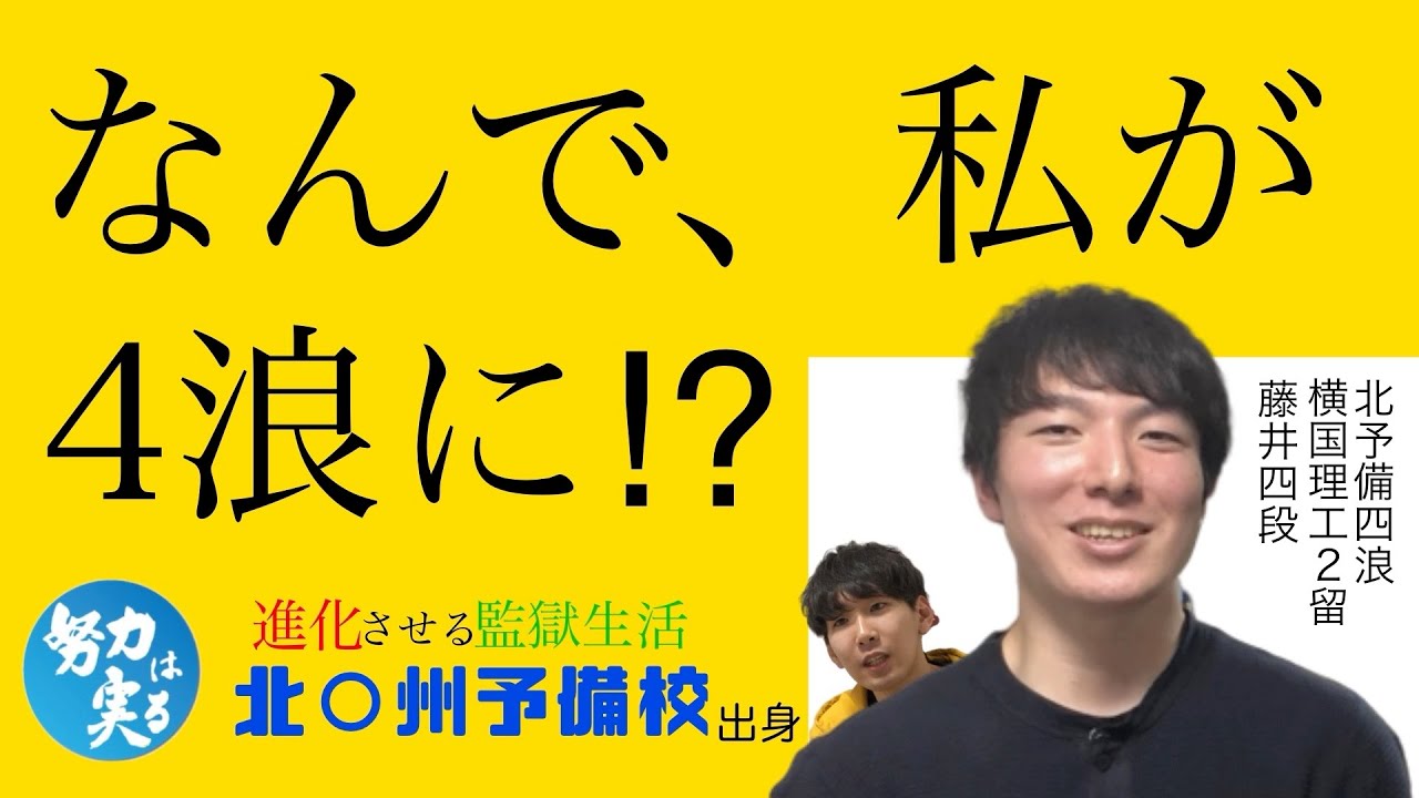 【北九州予備校】監獄予備校で4浪した横国大生と秘密の寮生活を暴露！【藤井四段さんコラボ】