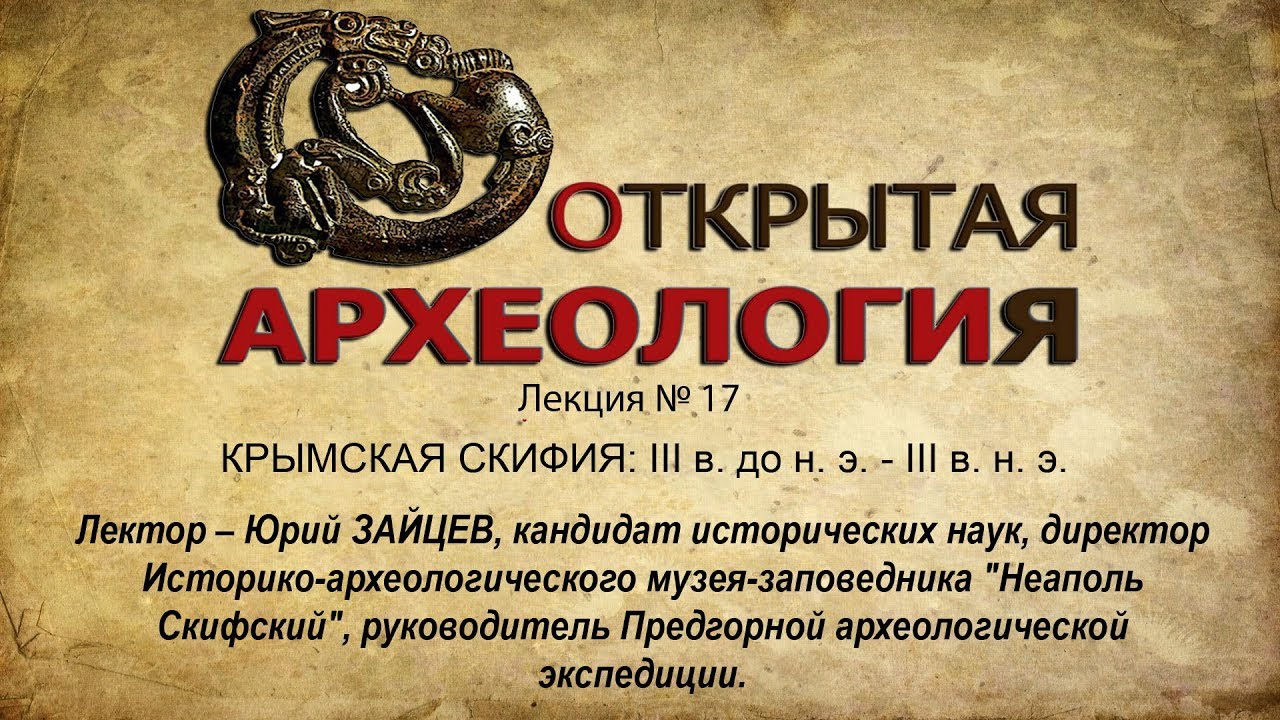 Лекция №17. КРЫМСКАЯ СКИФИЯ: III в. до н. э. - III в. н. э.
