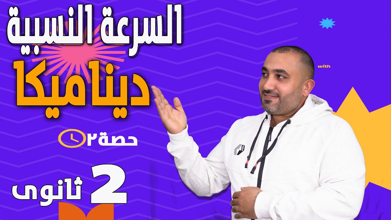 يلا نكمل الدرس الاول ديناميكا - السرعة النسبية - الصف الثانى الثانوى 2023