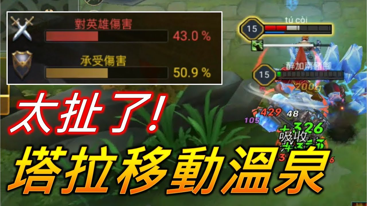 你看過移動式溫泉嗎? 塔拉改強，沒有５隻圍毆 死不了，招招都能回血！【佑哥】傳說對決 AOV