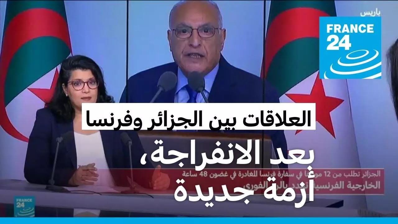 بعد الانفراجة الأخيرة، أزمة دبلوماسية جديدة بين فرنسا والجزائر