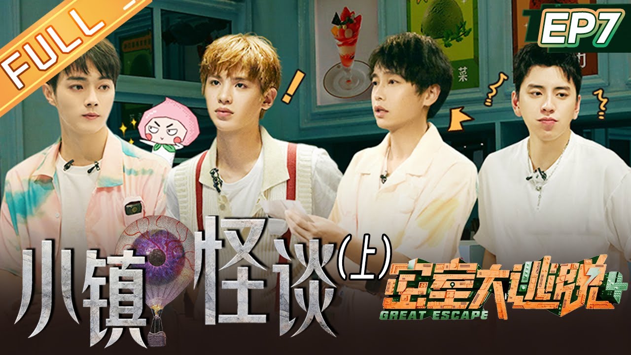 《密室大逃脱4》第7期 小镇怪谈-上：全男团阵容！彭昱畅许凯户外狂奔逃离小镇！黄明昊开启暴风解题模式！ Great Escape S4 EP7丨MangoTV