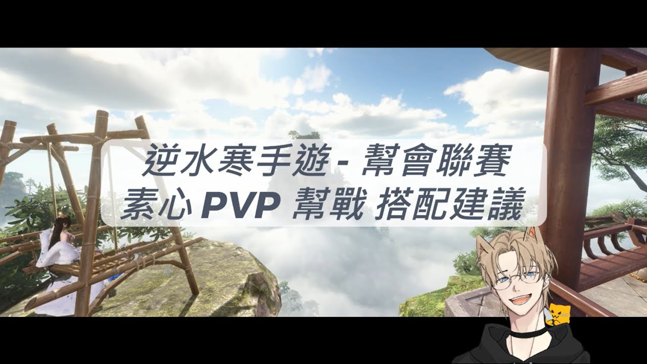 逆水寒手遊 - 幫會聯賽素心PVP搭配建議，飄香鐲？暮雪鐲？坐好上數學課囉！